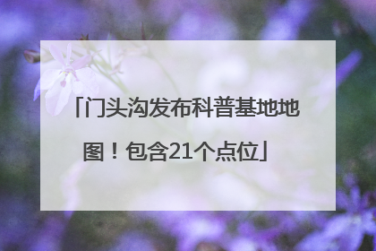 门头沟发布科普基地地图！包含21个点位