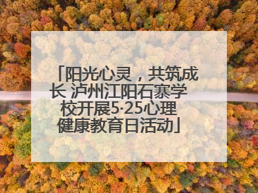 阳光心灵，共筑成长 泸州江阳石寨学校开展5·25心理健康教育日活动