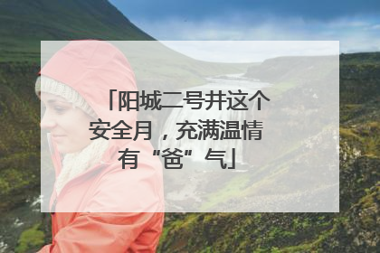 阳城二号井这个安全月，充满温情有“爸”气