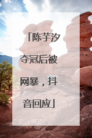 陈芋汐夺冠后被网暴，抖音回应