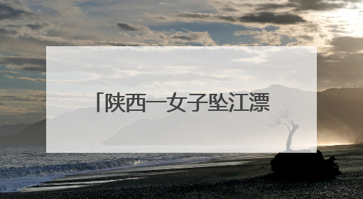 陕西一女子坠江漂流3公里,民警激流中咬绳逆行救人