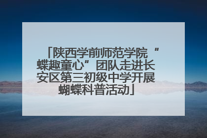 陕西学前师范学院“蝶趣童心”团队走进长安区第三初级中学开展蝴蝶科普活动
