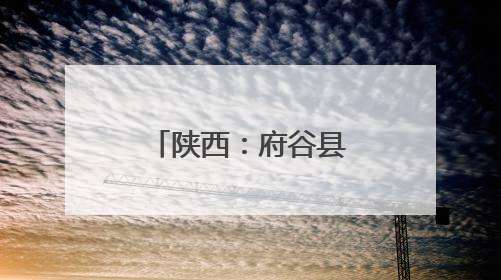 陕西：府谷县黑科技“水利全开” 智慧脑“精准防灾”