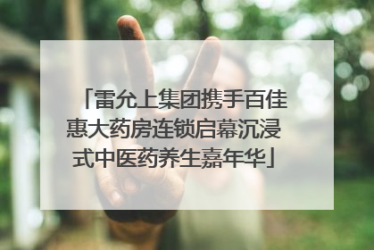 雷允上集团携手百佳惠大药房连锁启幕沉浸式中医药养生嘉年华
