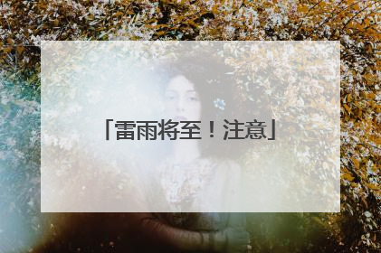 雷雨将至！注意
