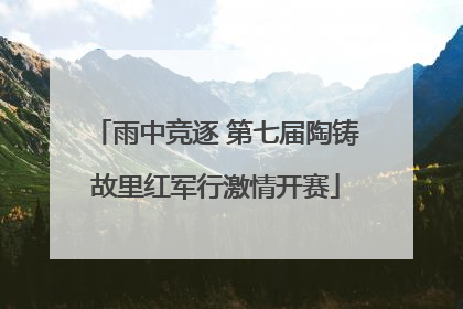 雨中竞逐 第七届陶铸故里红军行激情开赛