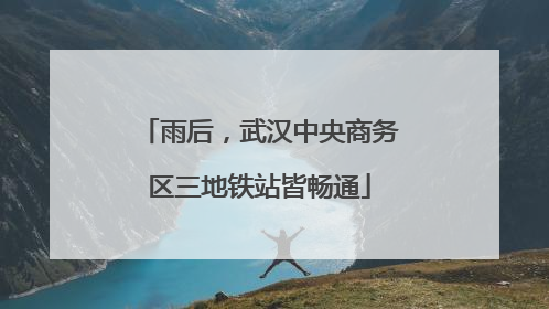 雨后，武汉中央商务区三地铁站皆畅通