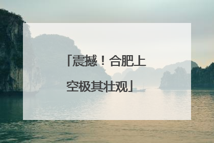 震撼！合肥上空极其壮观