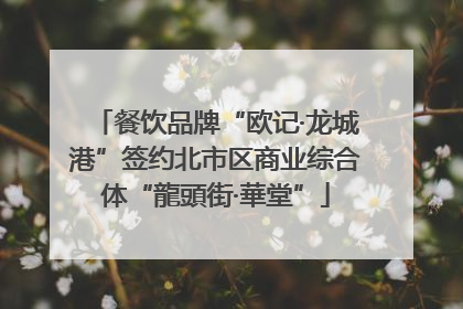 餐饮品牌“欧记·龙城港”签约北市区商业综合体“龍頭街·華堂”