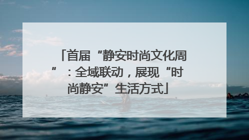 首届“静安时尚文化周”：全域联动，展现“时尚静安”生活方式