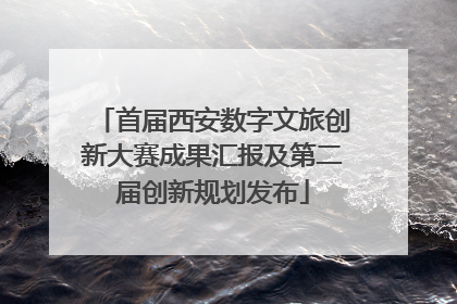 首届西安数字文旅创新大赛成果汇报及第二届创新规划发布