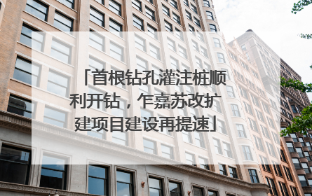 首根钻孔灌注桩顺利开钻，乍嘉苏改扩建项目建设再提速