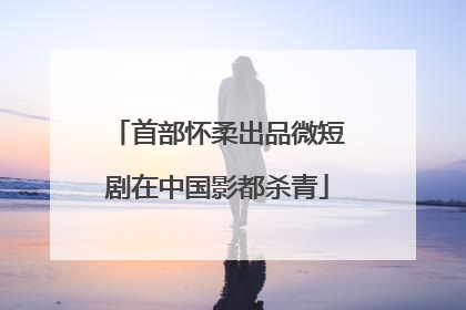 首部怀柔出品微短剧在中国影都杀青