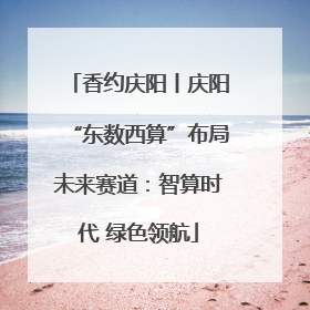 香约庆阳丨庆阳“东数西算”布局未来赛道：智算时代 绿色领航
