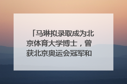 马琳拟录取成为北京体育大学博士，曾获北京奥运会冠军和4次世界杯冠军，张继科：他是神
