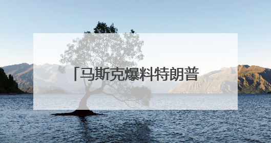 马斯克爆料特朗普涉爱泼斯坦案！特朗普：他疯了！