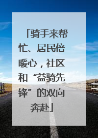 骑手来帮忙、居民倍暖心，社区和“益骑先锋”的双向奔赴