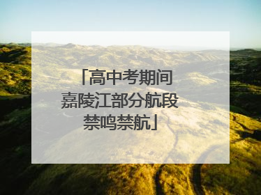 高中考期间 嘉陵江部分航段禁鸣禁航