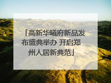 高新华曦府新品发布盛典举办 开启郑州人居新典范