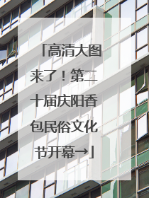高清大图来了！第二十届庆阳香包民俗文化节开幕→