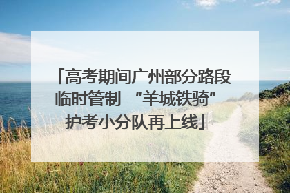 高考期间广州部分路段临时管制 “羊城铁骑”护考小分队再上线