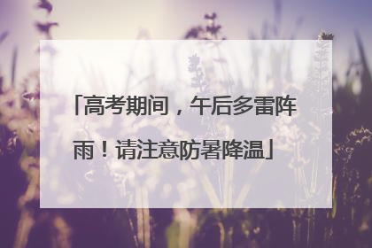 高考期间，午后多雷阵雨！请注意防暑降温