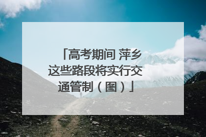 高考期间 萍乡这些路段将实行交通管制（图）