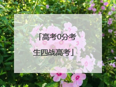 高考0分考生四战高考