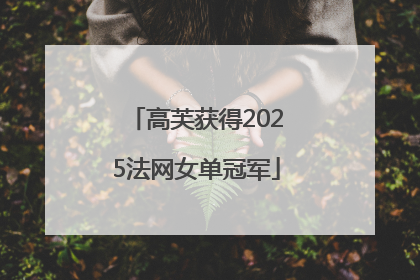 高芙获得2025法网女单冠军