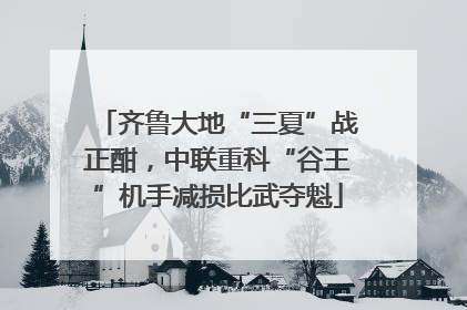 齐鲁大地“三夏”战正酣，中联重科“谷王”机手减损比武夺魁
