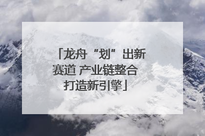 龙舟“划”出新赛道 产业链整合打造新引擎