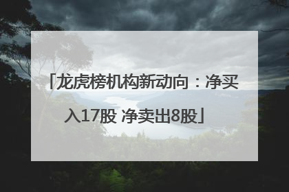 龙虎榜机构新动向：净买入17股 净卖出8股