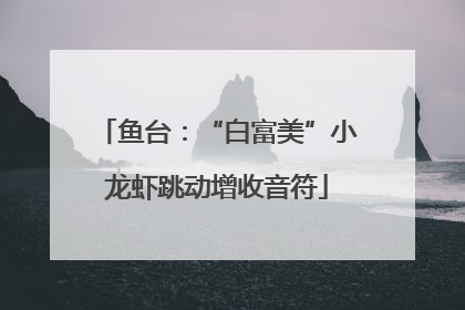 鱼台：“白富美”小龙虾跳动增收音符