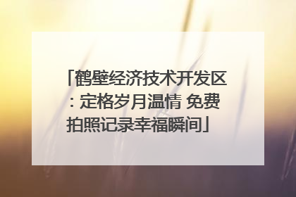 鹤壁经济技术开发区：定格岁月温情 免费拍照记录幸福瞬间