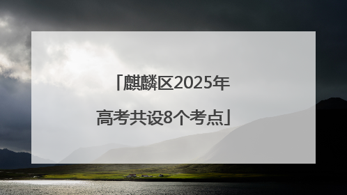 麒麟区2025年高考共设8个考点