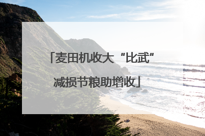 麦田机收大“比武” 减损节粮助增收