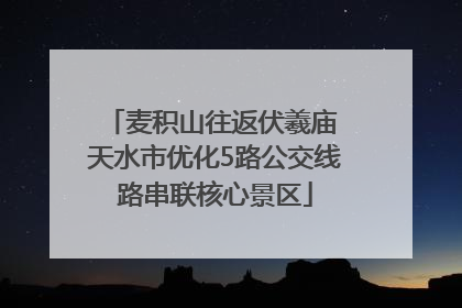 麦积山往返伏羲庙 天水市优化5路公交线路串联核心景区