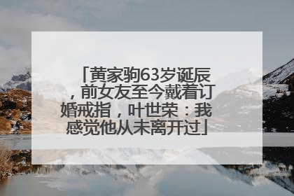 黄家驹63岁诞辰，前女友至今戴着订婚戒指，叶世荣：我感觉他从未离开过