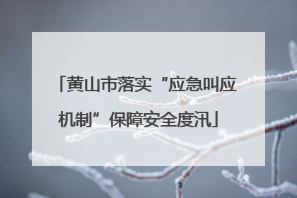黄山市落实“应急叫应机制”保障安全度汛