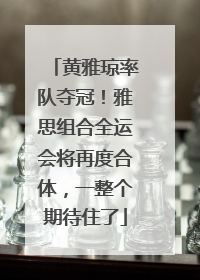 黄雅琼率队夺冠！雅思组合全运会将再度合体，一整个期待住了