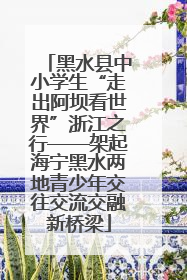 黑水县中小学生“走出阿坝看世界”浙江之行——架起海宁黑水两地青少年交往交流交融新桥梁