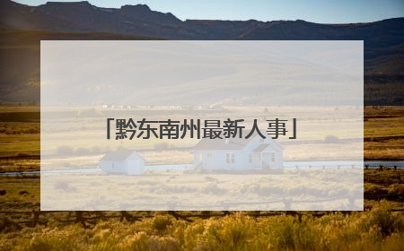 黔东南州最新人事