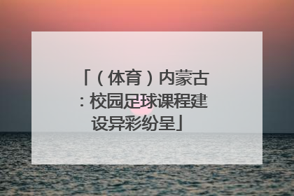 （体育）内蒙古：校园足球课程建设异彩纷呈