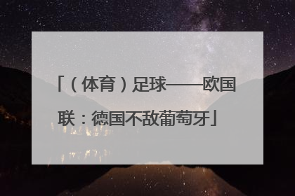 （体育）足球——欧国联：德国不敌葡萄牙