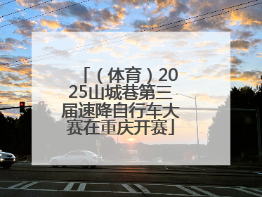 （体育）2025山城巷第三届速降自行车大赛在重庆开赛