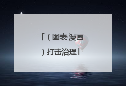 （图表·漫画）打击治理