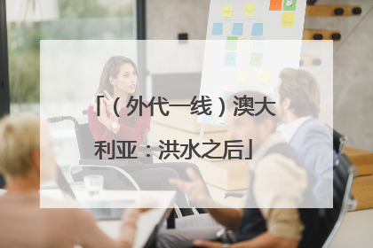 （外代一线）澳大利亚：洪水之后