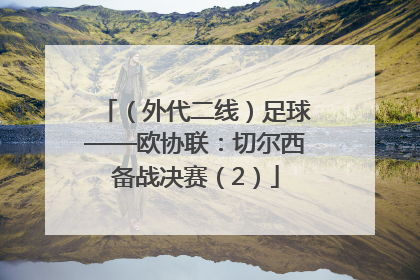 （外代二线）足球——欧协联：切尔西备战决赛（2）