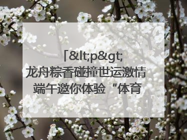 <p>龙舟粽香碰撞世运激情 端午邀你体验“体育+音乐”双重快乐</p><p>——成都世运会“跟着赛事去旅行”武侯站即将启幕</p>