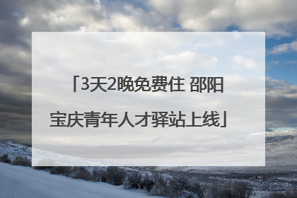3天2晚免费住 邵阳宝庆青年人才驿站上线